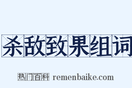杀敌致果组词是什么意思的图片